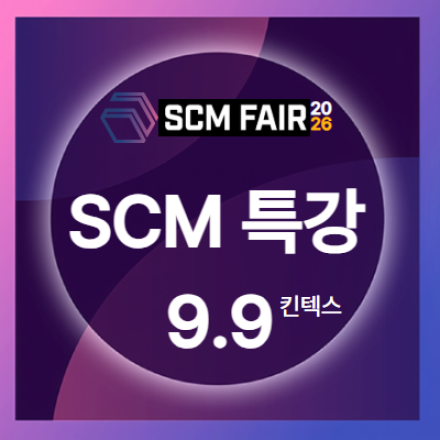 [SCM Fair 특강] 유통&물류기업 임직원 실무 과정 (9.9, 킨텍스209호)