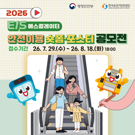 2026 E/S 안전이용 숏폼·포스터 공모전