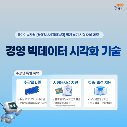 [무료교육] 경영 빅데이터 시각화 기술 교육생 모집