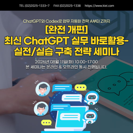[08.11/실습진행] [완전 개편] 최신 ChatGPT 실무 바로활용-실전/실습 세미나