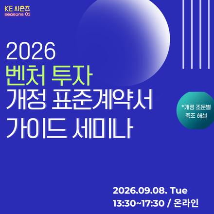 2026 벤처 투자 개정 표준계약서 가이드 세미나