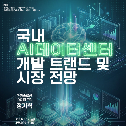[KIA Seminar] 국내 AI 데이터센터 개발 트렌드 및 시장전망 세미나