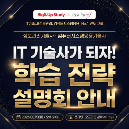 [무료 온/오프] IT기술사가 되자! 학습 전략 설명회 안내