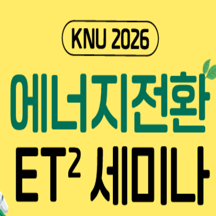 [강원대] 2026 ET2 세미나 - AI시대, 엔지니어의 생존전략