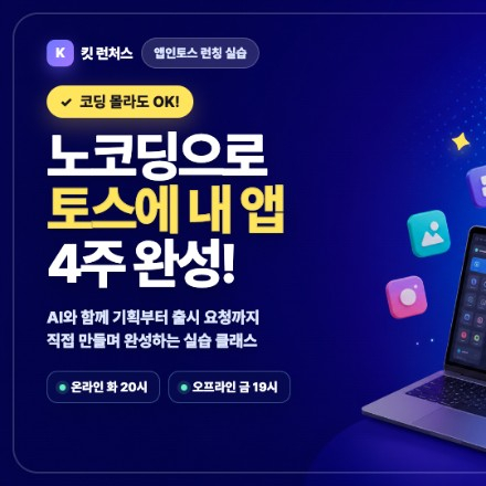 4주 완성! 노코드로 토스에 앱 런칭