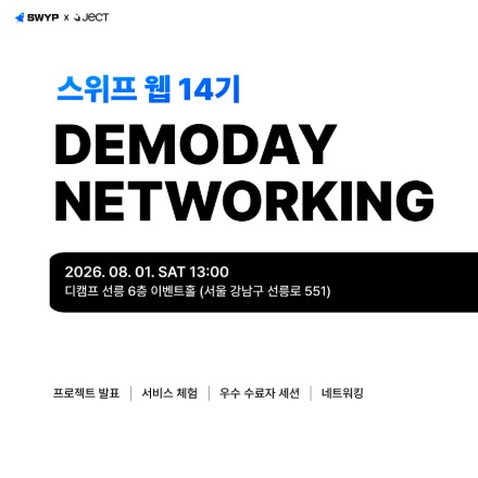 IT 커리어 성장 기회 스위프 웹 14기 데모데이 & 네트워킹 행사 (무료, 8/8 토)