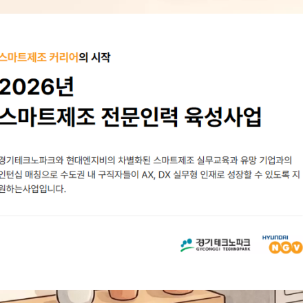 (인턴 연계) 2026년 스마트제조 전문인력 육성사업(수도권)-연장, 완료시 마감