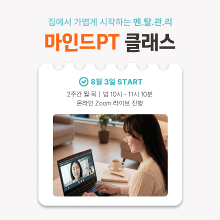 [자기계발 명상캠프] 마인드PT 클래스 58기 모집(~8/2)
