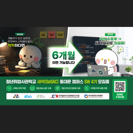 SeSAC 동대문캠퍼스 4기 기업연계형 AI서비스·클라우드 실무 과정 교육생 모집