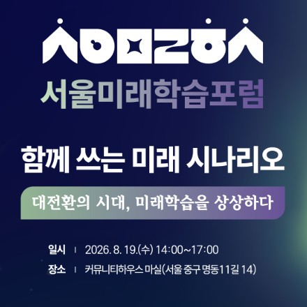2026년 제1차 서울미래학습포럼