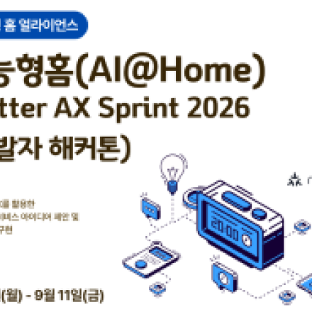 지능형 홈(AI@Home) matter AX Sprint 2026(개발자 해커톤)