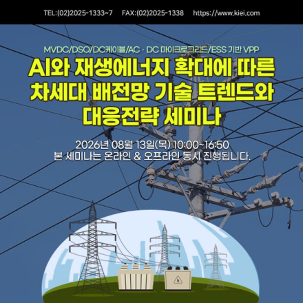 [08.13] Al와 재생에너지 확대에 따른 차세대 배전망 기술 트렌드와 대응전략 세미나