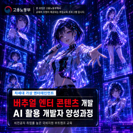 SM유니버스 버추얼(아이돌, 버튜버) AI 기반 엔터테인먼트 플랫폼 엔지니어 양성과정