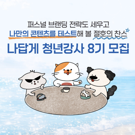 실제 클래스나 모임을 열어보고 싶나요? ‘나답게 청년강사 8기’로 조인! 얼리버드 특가중