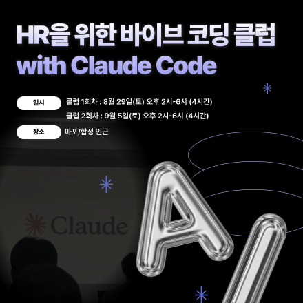 [서지원컴퍼니]HR을위한바이브코딩클럽