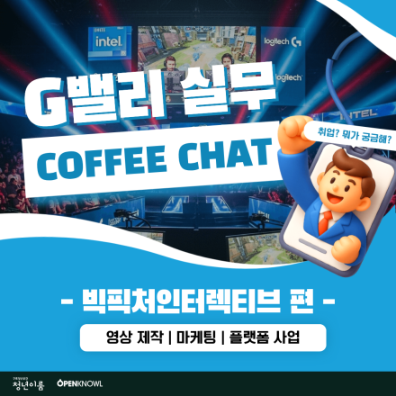 e스포츠 기업에게 직접 듣는 진짜 직무 <G밸리 실무 커피챗> 참여자 모집(~8/23)