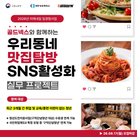 [6주완성/마케터 주목]로컬 맛집 콘텐츠 발굴: 인스타 채널 활성화 프로젝트 참여자 모집