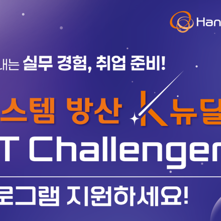 [전액국비·훈련수당] 한화시스템 K-뉴딜 아카데미「Next Challenger」교육생 모집