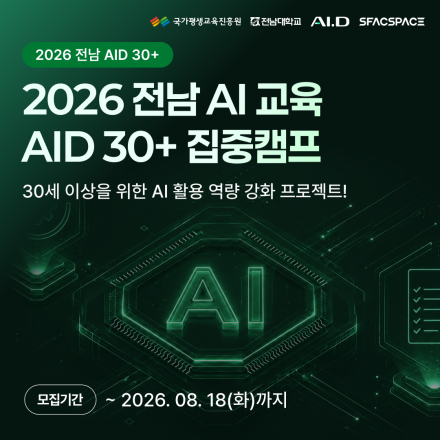 2026 전남 AID 30+ 집중캠프 3기 모집 (~8/18)