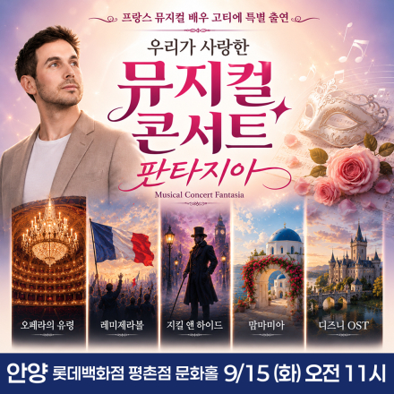 [안양] 9월 15일 뮤지컬 콘서트 판타지아 무료공연