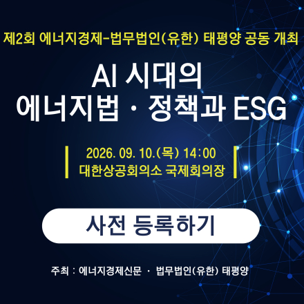 제2회  에너지경제-법무법인(유한) 태평양 공동 세미나  참가 등록 신청