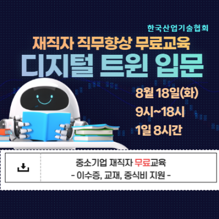 [한국산업기술협회 / 재직자 무료교육] 디지털 트윈 입문 (8월 18일 화요일)