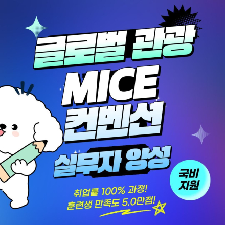 [국비지원] 글로벌 관광·MICE 취업연계 실무과정(비전공자도 환영!)