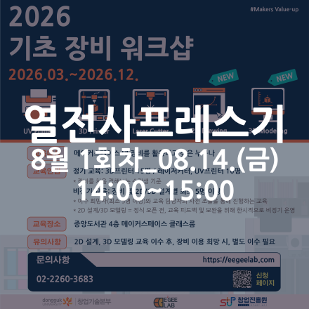 [동국대학교 이지랩] 열전사프레스기 장비 교육 참가자 모집_8월 1회차_08.14.(금)