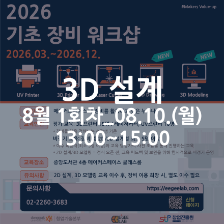 [동국대학교 이지랩] 3D 설계 기초 교육 참가자 모집_8월 1회차_08.10.(수)