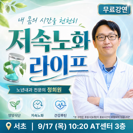 [서초] 09/17 (목) 정희원 저속노화 무료 강연