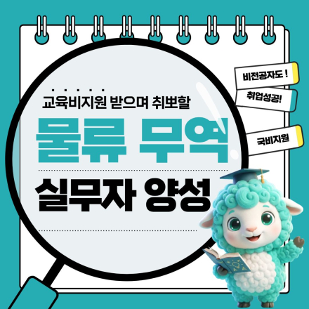 취업까지 연결되는 스마트물류·무역 실무과정