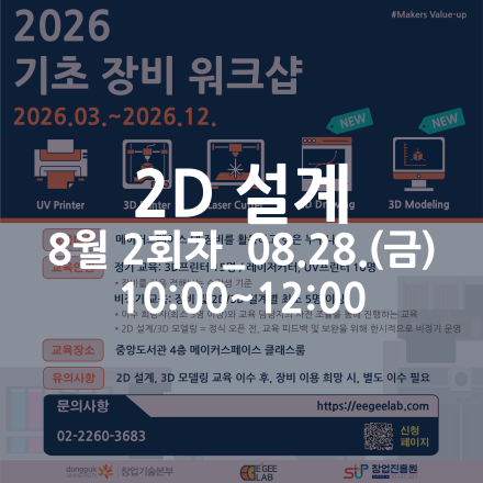 [동국대학교 이지랩] 2D 설계 기초 교육 참가자 모집_8월 2회차_08.28.(금)