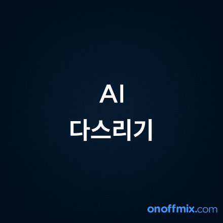 [HolyGround] 8/5(수) 저녁 8시 AI 다스리기 - 인공지능을 부하로 부리는