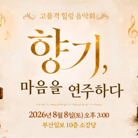 고품격 힐링 음악회 [향기, 마음을 연주하다]