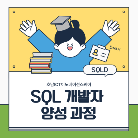 [호남ICT] SQL 개발자 양성 과정 교육생 추가 모집