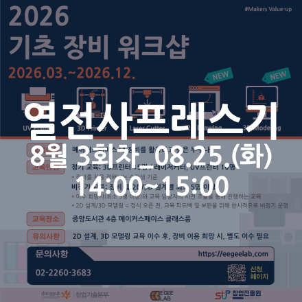 [동국대학교 이지랩] 열전사프레스기 장비 교육 참가자 모집_8월 3회차_08.25.(화)