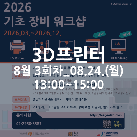 [동국대학교 이지랩] 3D프린터 기초 장비 교육 참가자 모집_8월 3회차_08.24.(월)