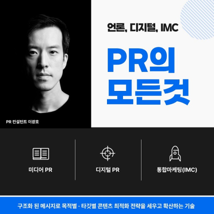 도대체 홍보는 어떻게 해야 할까? PR의 모든 것
