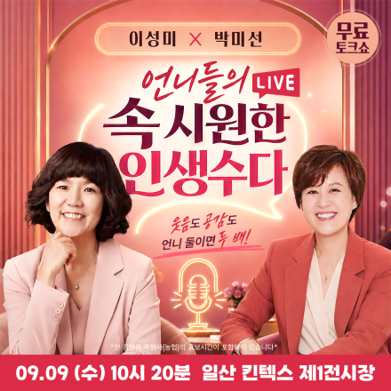 [일산] 09/09 (수) 이성미X박미선 유쾌 힐링 공감 토크쇼