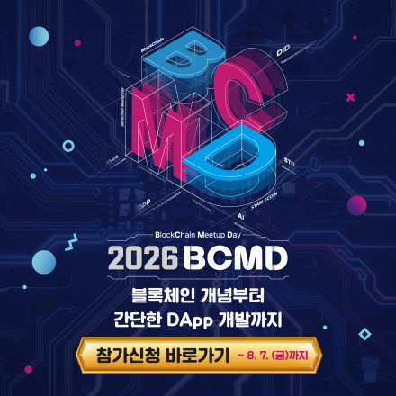 [무료교육] 「2026 블록체인 밋업데이(BCMD)」 17회차 교육생 모집 (~8/7)