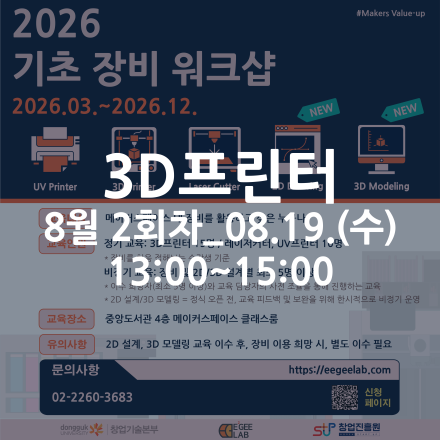 [동국대학교 이지랩] 3D프린터 기초 장비 교육 참가자 모집_8월 2회차_08.19.(수)