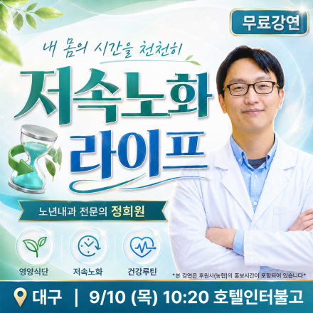 [대구] 09/10 (목) 정희원 저속노화 무료 강연