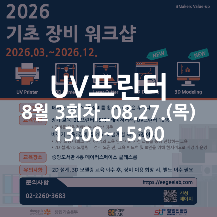 [동국대학교 이지랩] UV프린터 기초 장비 교육 참가자 모집_8월 3회차_08.27.(목)