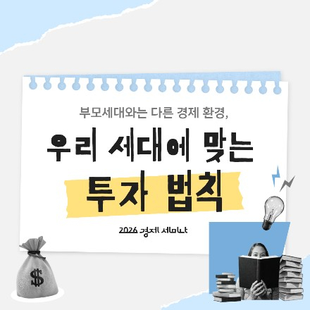 부모 세대와는 다른 경제 환경, 우리 세대에 맞는 투자 법칙
