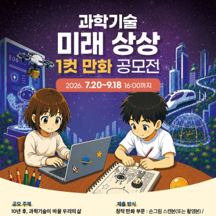 과학기술 미래 상상 1컷 만화 공모전(~9/18)