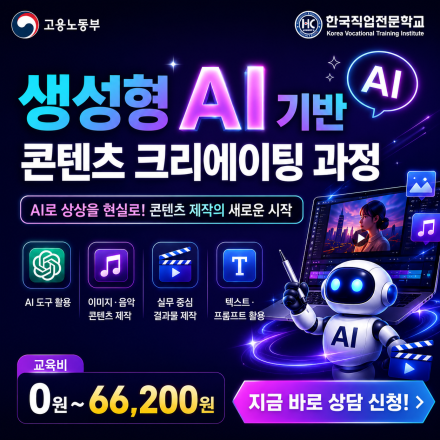 [한국직업전문학교]생성형 AI 기반 콘텐츠 크리에이팅 5기 모집