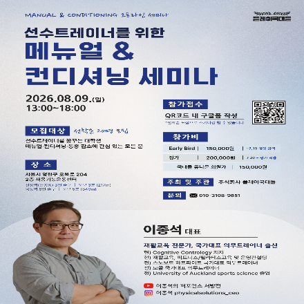 [선수트레이너를 위한 매뉴얼 & 컨디셔닝 세미나]