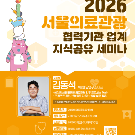서울의료관광 협력기관 세미나<생성형 AI를 활용한 의료관광 업무 프로세스 개선>