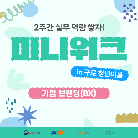 브랜드 기획부터 디자인 확장까지! <미니워크3기-기업 브랜딩>~8/26