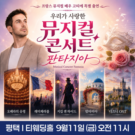 [평택] 9월 11일 뮤지컬 콘서트 판타지아 무료공연